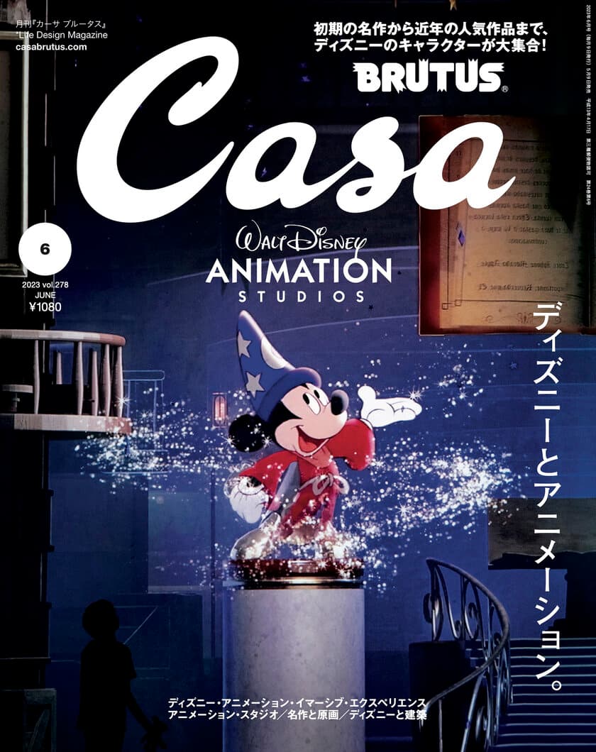 『Casa BRUTUS』6月号(5月9日発売)　
名作の世界を映像と音楽で没入体験できる
『ディズニー・アニメーション・イマーシブ・エクスペリエンス』を
徹底紹介。表紙には冒頭シーンに現れるミッキーマウスの姿が！