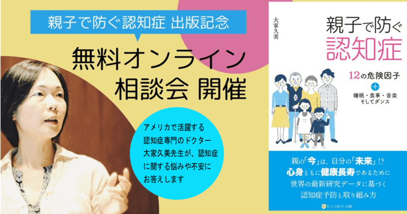 「親子で防ぐ認知症」出版記念　
オンライン無料相談会を5月9日より毎月2回開催