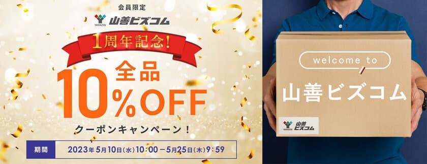 オフィス・店舗向けECサイト「山善ビズコム」が1周年！
-「全商品10％オフクーポンキャンペーン」(※)を実施！-