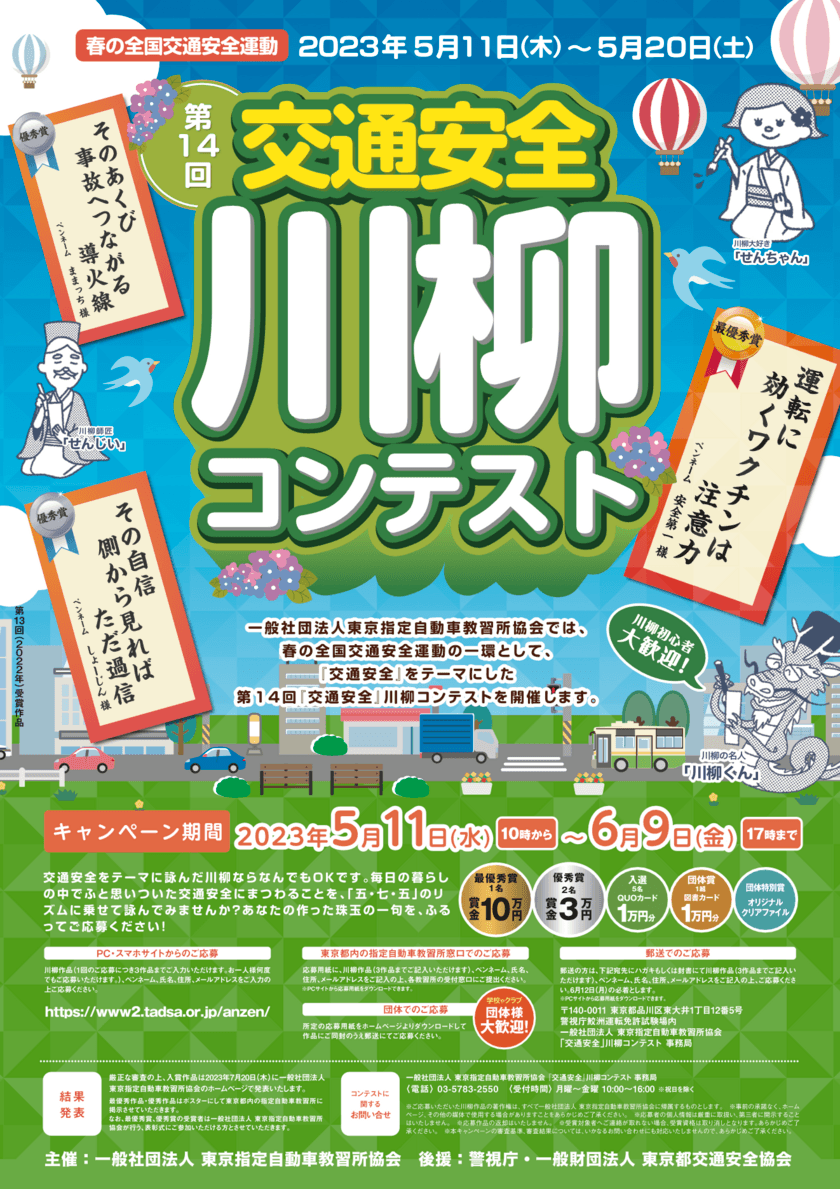 最優秀賞は賞金10万円！春の全国交通安全運動にて
第14回「交通安全」川柳コンテストを5月11日より開催