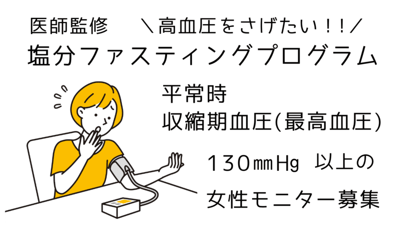 医師監修「3日間の塩分ファスティング」プログラムの
効果検証を実施　最高血圧130mmHg以上の女性モニターを募集