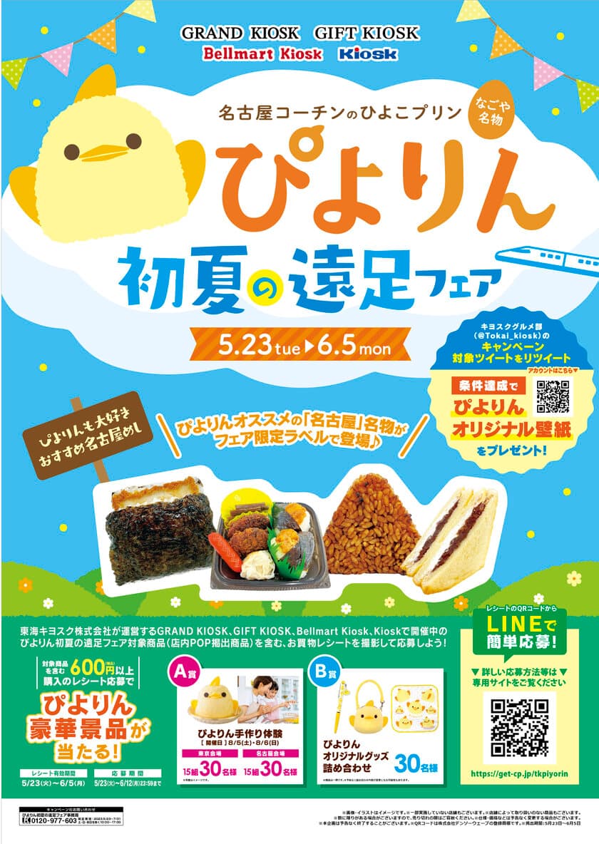 新名古屋名物「ぴよりん」と初コラボ企画
「ぴよりん初夏の遠足フェア」を5月23日(火)より開催！
～1日限定！東京・静岡・新大阪で「おでかけセット」の販売も～