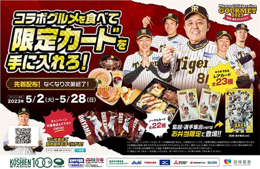 阪神タイガース監督・選手コラボグルメキャンペーンを開催！
～球場限定グルメを食べて限定カードをGETしよう！～