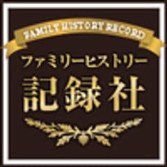 ファミリーヒストリー記録社