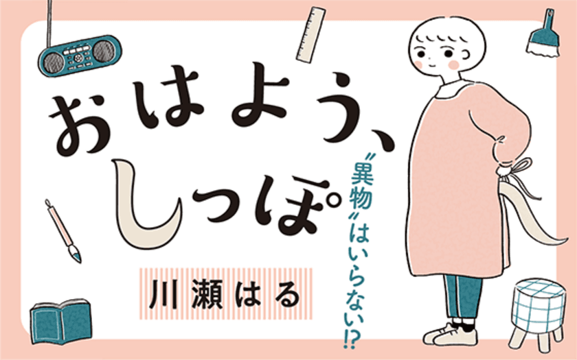 文藝春秋の「BUNCOMI」で川瀬はるさんが連載開始！