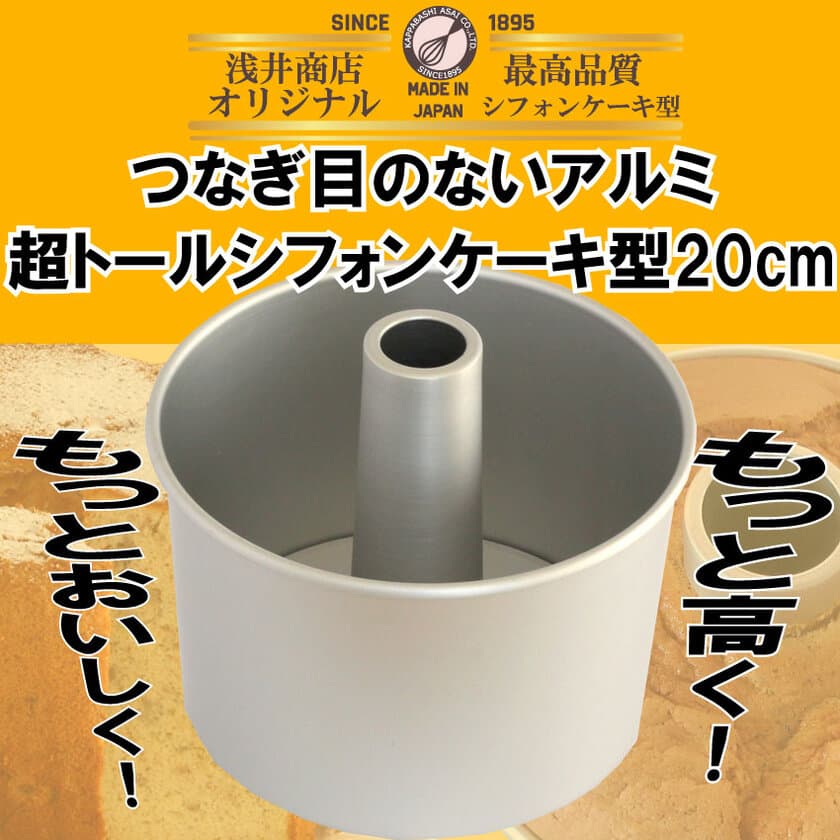 究極のふわふわ感としっとり感を実現する
「つなぎ目のないアルミ超トールシフォンケーキ型20cm」
大好評につき東京かっぱ橋浅井商店での販売も開始！