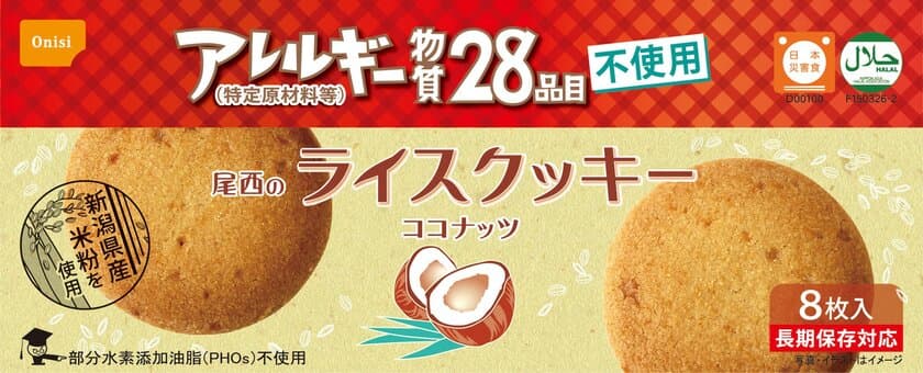 「尾西のライスクッキー　ココナッツ」
リニューアル発売！