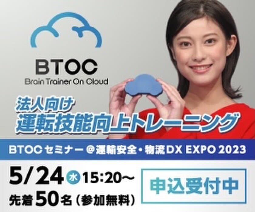 運輸安全・物流DX EXPO 2023会場で
「BTOC(ビートック)」のセミナーを5月24日(水)に開催！
サービスを導入した法人の事例や具体的な活用法などをご紹介