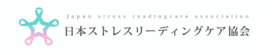 一般社団法人日本ストレスリーディングケア協会　ロゴ