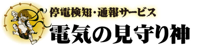 停電・コンセント抜け検知通報サービス「電気の見守り神」
　デモ機の無償貸し出し開始のお知らせ