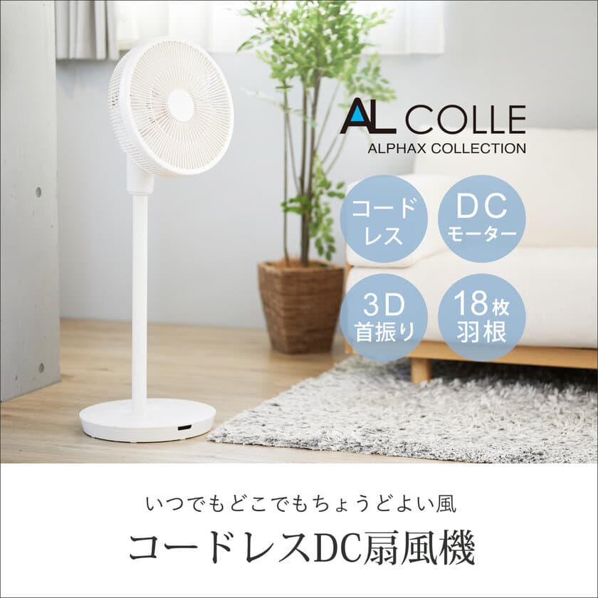 DCモーター・充電式・3D首振りの最強スペック
「コードレスDC扇風機」販売開始！
抽選で「50名様毎に1名無料！キャンペーン」開催中！※6/11まで