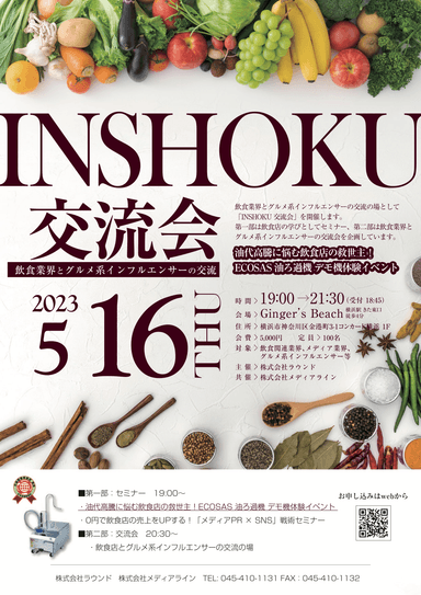 INSHOKU交流会