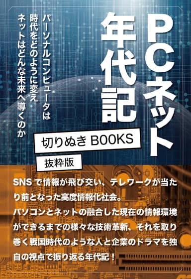 実際に本も発行された「PCネット年代記」の「切りとりブックス」表紙部分