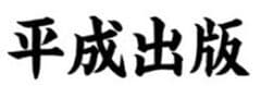 平成出版株式会社