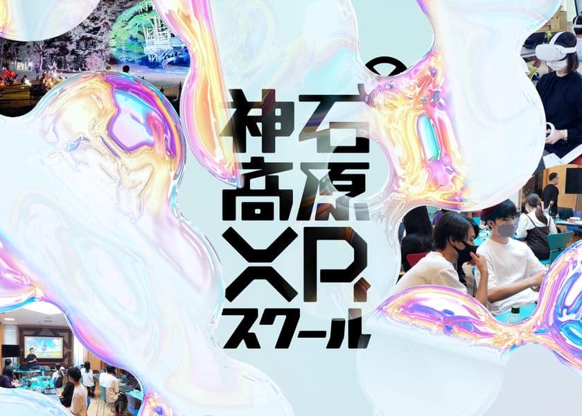 最新デジタル技術を学び、地域課題解決を目指す　
広島県「神石高原XRスクール」2期生を募集開始
