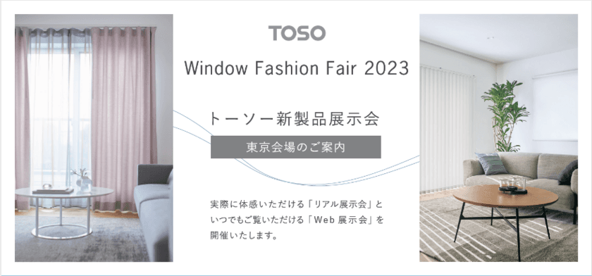 トーソーの新製品展示会「ウインドウファッションフェア2023」、
5月25日の東京会場を皮切りに全国18都市で開催！