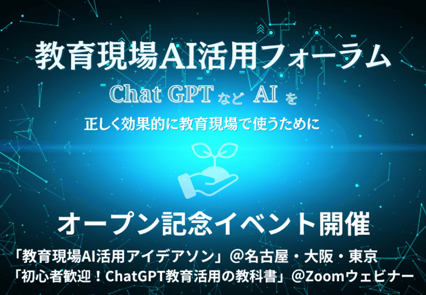 ChatGPTなど生成AI×教育をテーマにした
「教育現場AI活用フォーラム」、
オープン記念セミナー・イベントの開催を発表