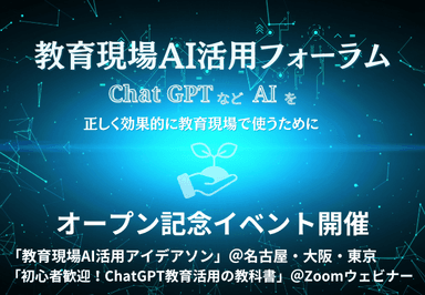 教育現場AI活用フォーラムのオープン記念イベント