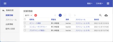 授業リスト