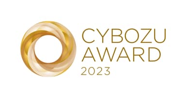 CYBOZU AWARD 2023 2部門で受賞