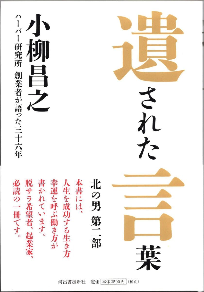 ハーバー研究所 創業者 小柳昌之が語った36年　
2023年5月10日(水)発売『遺された言葉』