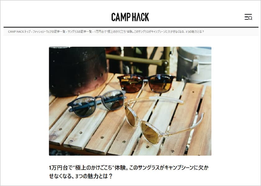 偏光レンズモデル「SOLAIZ OUTDOOR(ソライズアウトドア)」が
『CAMP HACK(キャンプハック)』編集部のおススメで5月1日掲載