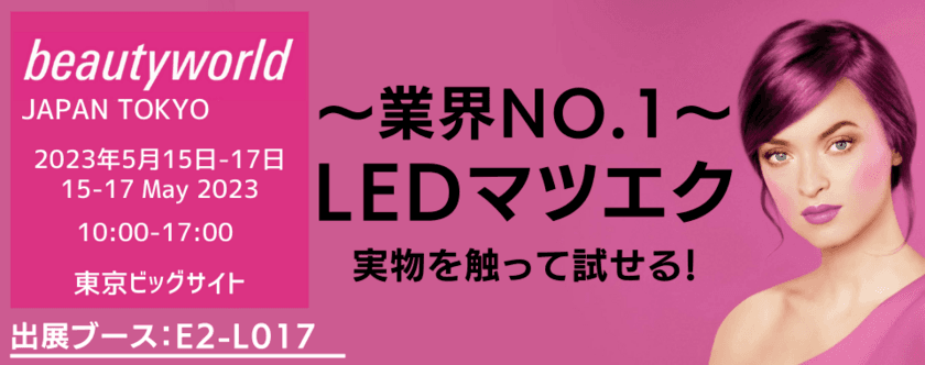 【話題の時短美容に】進化系マツエク素材などの体験も　
『ハリウッドアイラッシュ』　5/15～5/17東京ビッグサイトでの
「ビューティーワールド ジャパン 東京」に出展