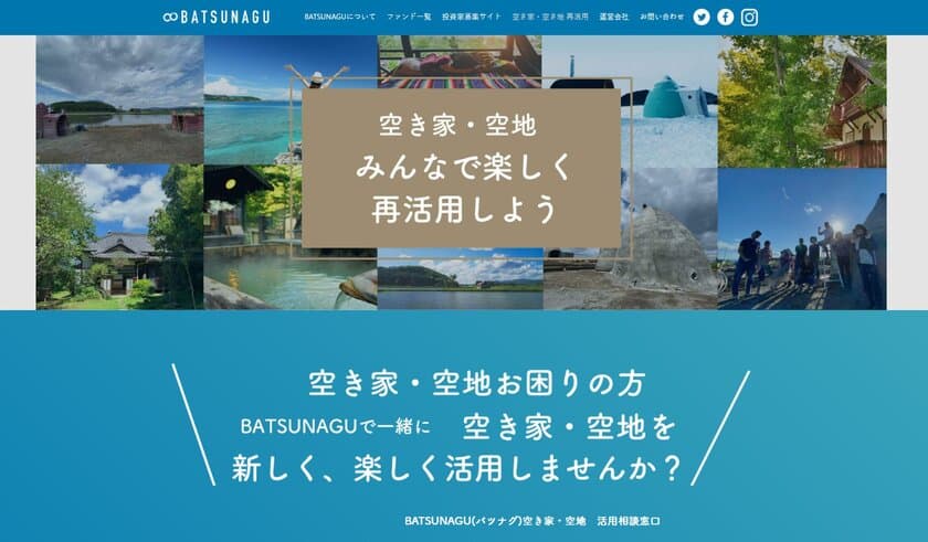 地方創生に注目が集まる、
不動産再生クラウドファンディングサービス「BATSUNAGU」　
募集総額1.7億円突破！
新規ファンド“箱根温泉付き保養所再生ファンド”も
100％達成・運用開始