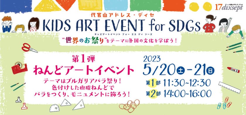 代官山アドレス・ディセ　キッズアートイベントfor SDGs
5月20日(土)～21日(日)開催！