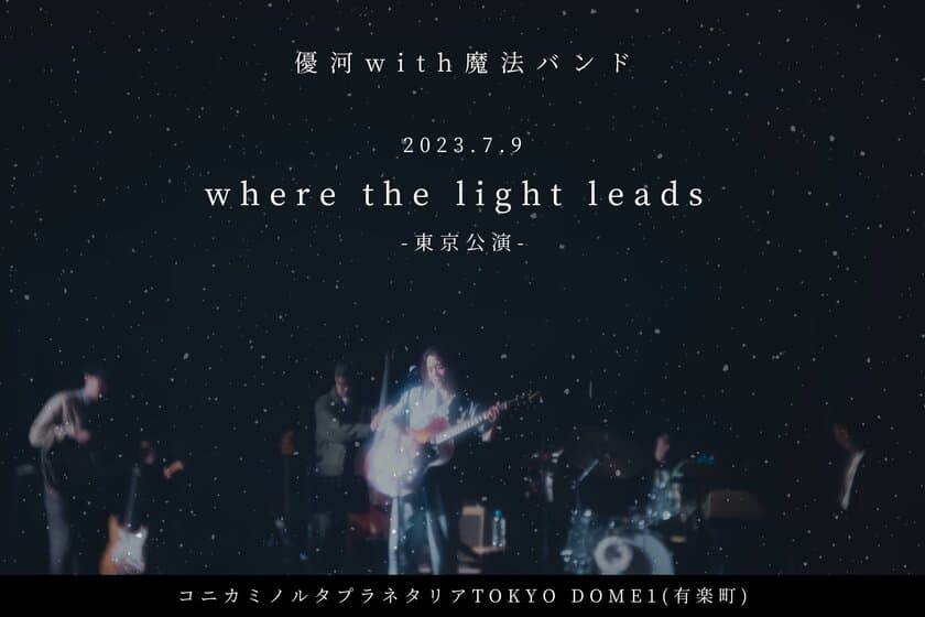 7月9日(日)、優河が初のプラネタリウムライブを開催
優河 with 魔法バンド「where the light leads」