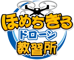 大東自動車株式会社　ドローン事業部　ほめちぎるドローン教習所
