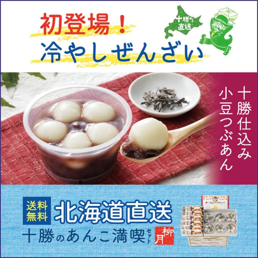 全国のあんこマニア必見！「あんバタサン」の柳月から
「十勝のあんこ満喫セット」が発売。
5月17日(水)より5日間限定でお得な送料無料キャンペーン開催！