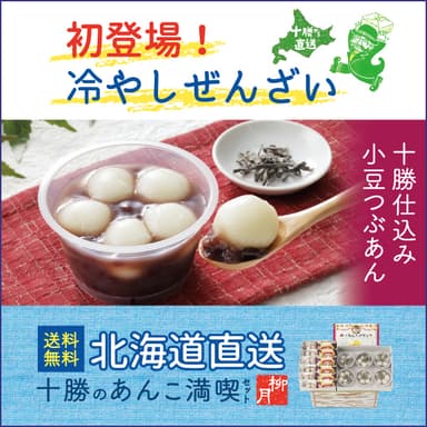 北海道直送！送料無料「十勝のあんこ満喫セット」