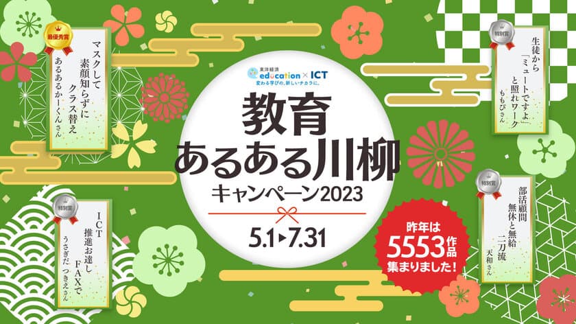 東洋経済education×ICT「教育あるある川柳キャンペーン2023」
2023年5月1日から7月31日まで開催