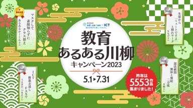 教育あるある川柳キャンペーン2023