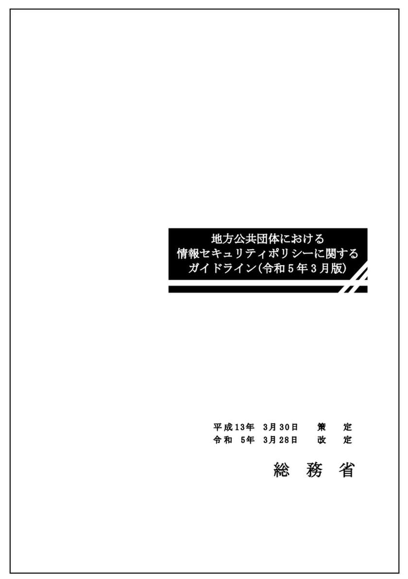 ≪令和5年3月版≫総務省情報セキュリティポリシーガイドライン
改定ポイント解説書公開　
～　クラウドサービスと情報資産の廃棄の対応を説明　～