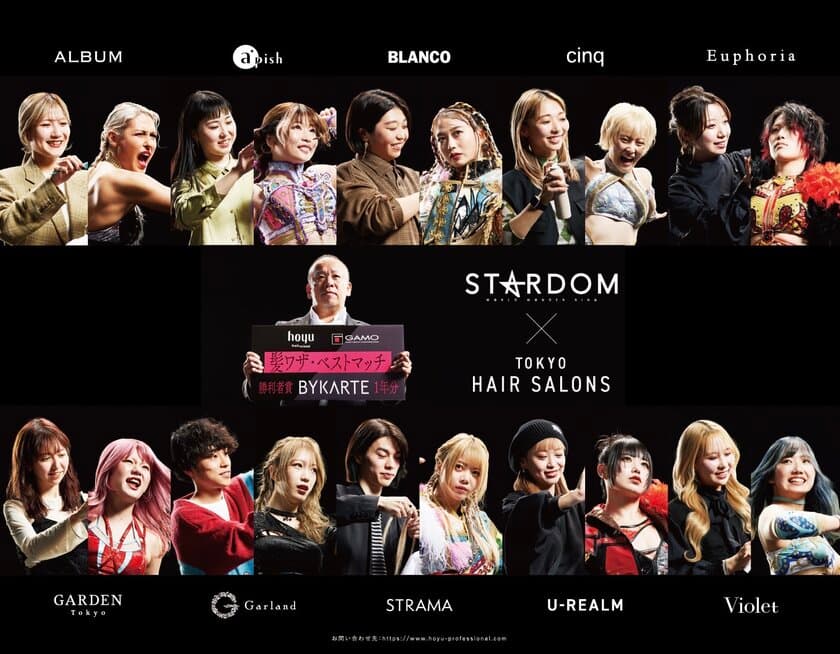 『GAMO×hoyu×STARDOM』コラボ企画第3弾　
表参道柱ジャック“髪ワザ・ベストマッチ”　