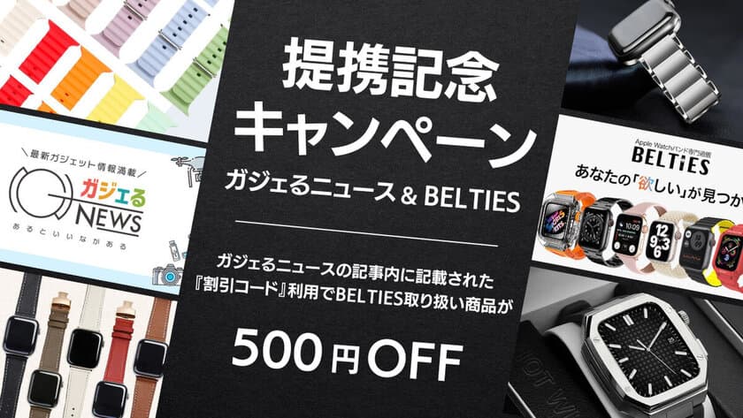 ガジェット情報メディア「ガジェるニュース」、
Apple Watchバンド専門通販「BELTIES」と提携を開始