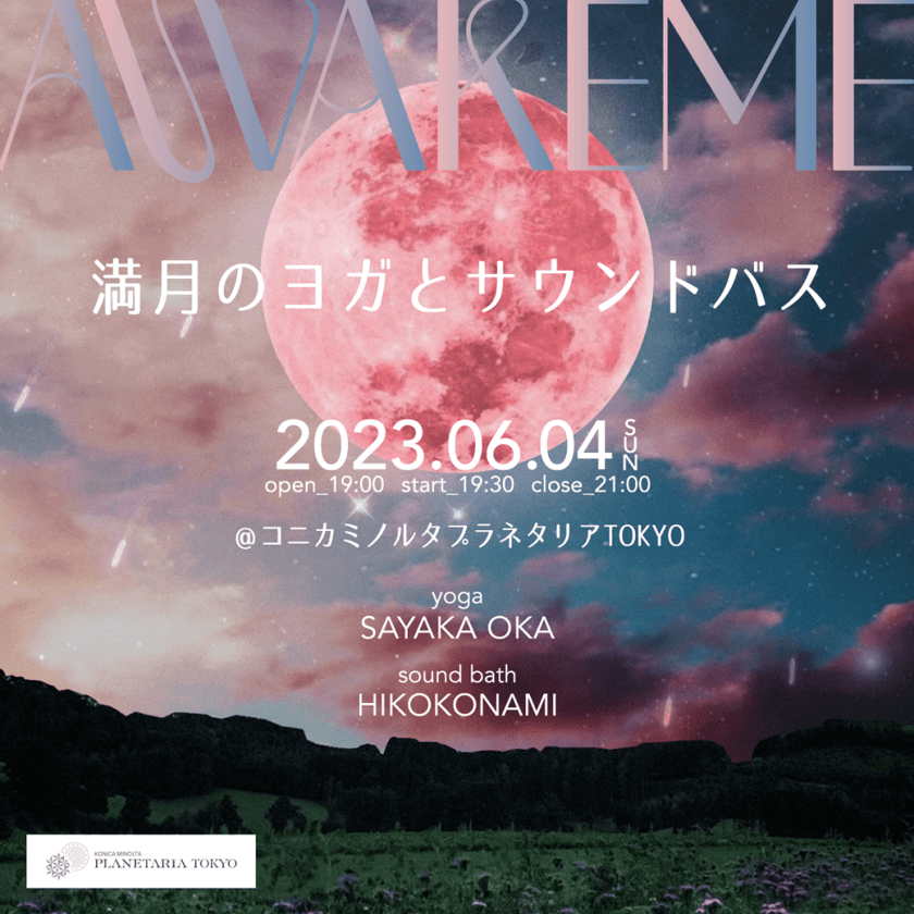 心と身体をほぐすリラクゼーションの夜
『AWAKEME 〜満月のヨガとサウンドバス〜』