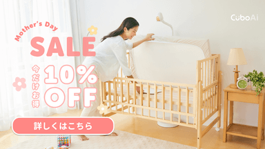 CuboAi母の日セール10％OFF