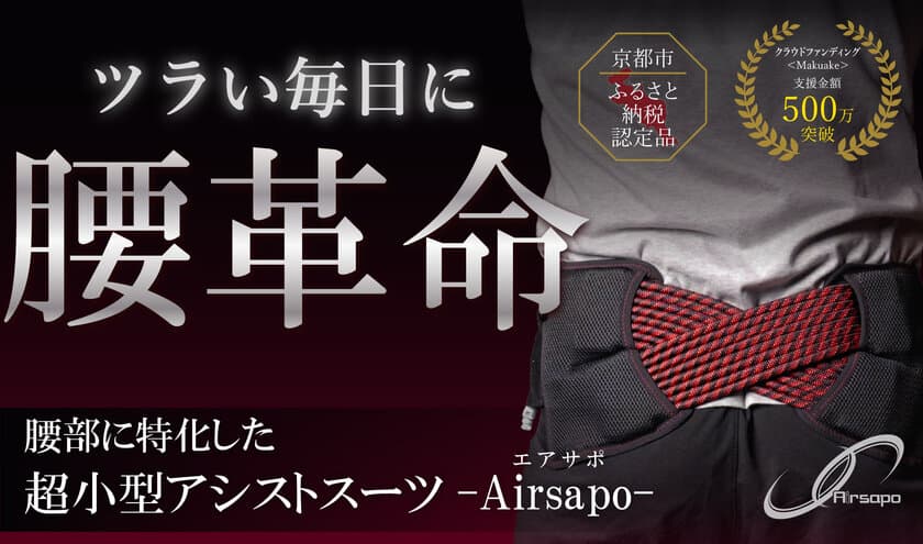 超小型アシストスーツ「Airsapo-エアサポ-」が無料で試せる！
[法人限定]1週間無料レンタルサービスを実施中