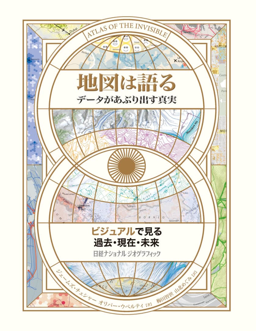 『地図は語る
データがあぶり出す真実』
発売中！