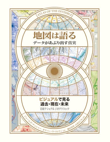 『地図は語る データがあぶり出す真実』表紙画像