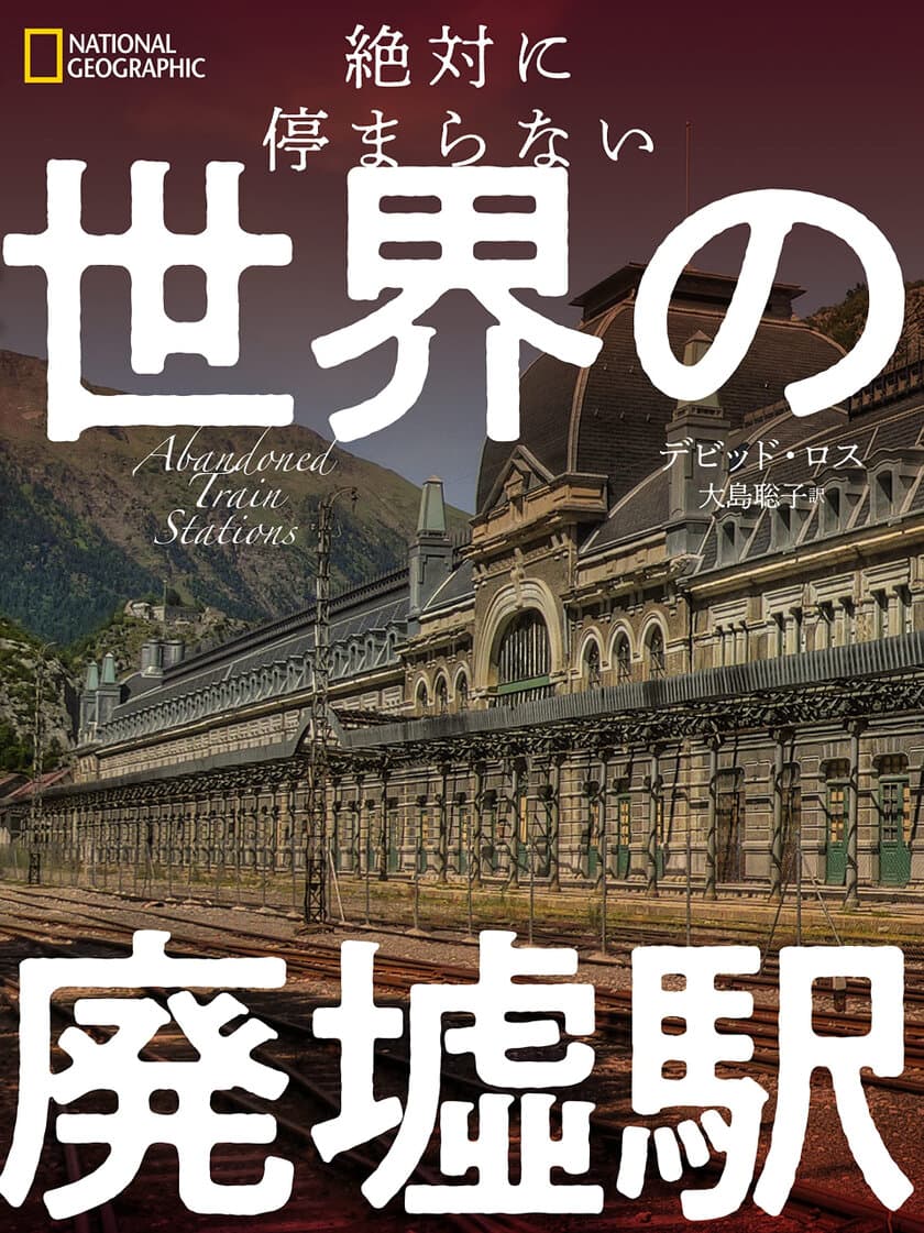 『絶対に停まらない 世界の廃墟駅』
発売中