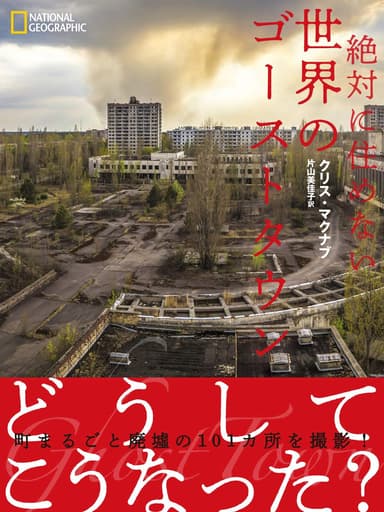 『絶対に住めない  世界のゴーストタウン』表紙画像