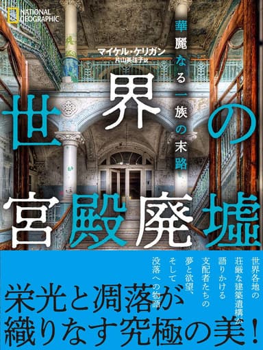 『世界の宮殿廃墟 華麗なる一族の末路』表紙画像