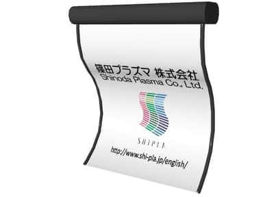 篠田プラズマ　展示試作機イメージ