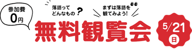 「落語無料観覧会」開催のお知らせ！