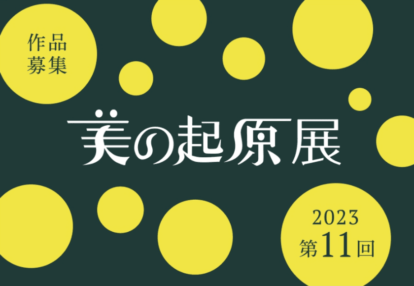 公募展「2023美の起原展」8月10日より作品応募受付開始！
～自らの追求を形にして、
新しい創造へ「美の起原」が募る作家の新たなるステージ～