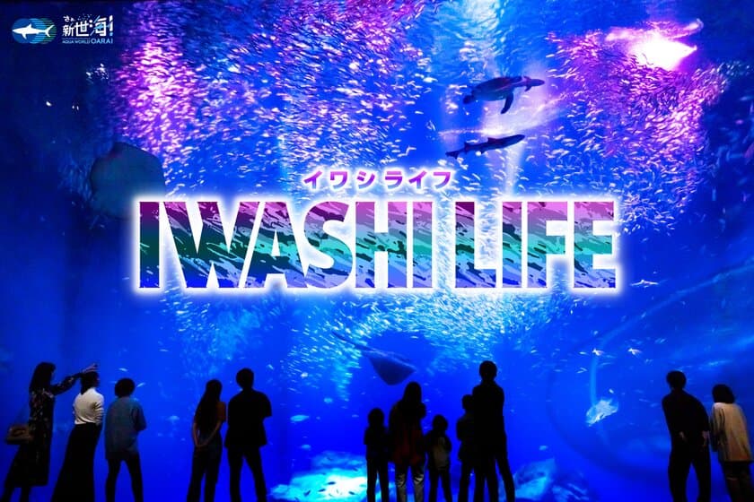 過去最多！約20,000匹のイワシたちが出会いの海で力強く群れ動く
『IWASHI LIFE』が5月25日からバージョンアップ！